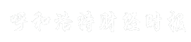 呼和浩特财经时报